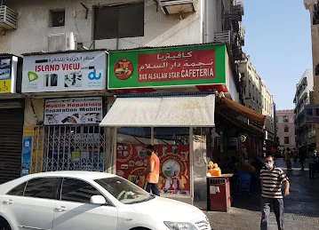 كافيتريا نجمة دار السلام