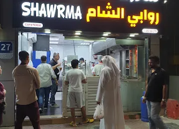 كافيتريا شاورما روابي الشام