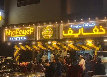 Khafayef cafeteria -abu hail - كافتيريا خفايف ابو هيل