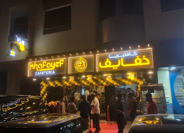 Khafayef cafeteria -abu hail - كافتيريا خفايف ابو هيل