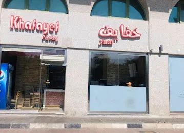 khafayef pastry - خفايف للفطائر