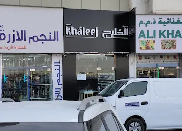 KHALEEJ TOBACCO SHOP معسل الخليج (ᴏꜰꜰɪᴄɪᴀʟ ꜱᴛᴏʀᴇ)