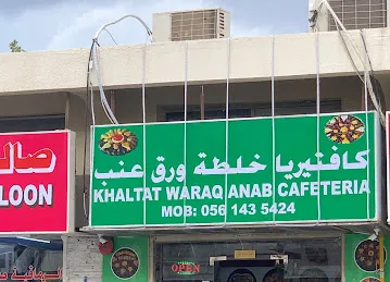 Khaltat Waraq Anab Cafeteria خلطة ورق عنب