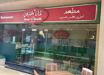 Khan elkhalili خان الخليلي (جورميه)