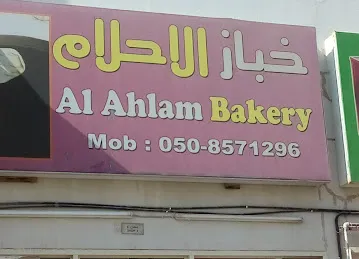 خباز الاحلام