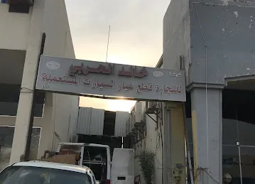 خالد الحربي لتجارة قطع غيار السيارات المستعمله والمعدات الثقيلة Khaled Al Harbi Tradingy Spare Parts Trucks & Cars