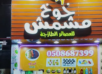 خوخ مشمش دبي بجانب كوخ الشاي