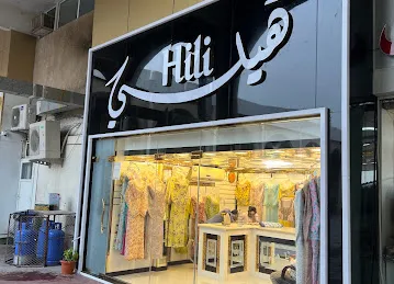 خياط هيلي