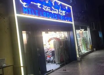 خياط هيلي