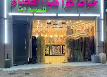 خياط كواكب الفضاء للسيدات