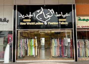 خياط العالم الجديد الجيمي