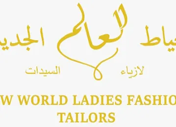 خياط العالم الجديد الجيمي