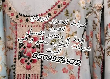 خياط الحرير الوردي العين خياطة كبير و بنت سغير