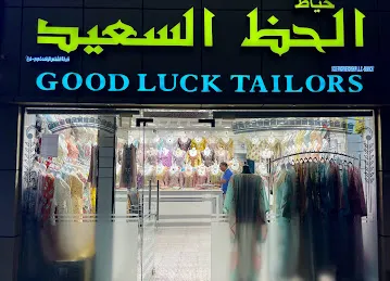 خياط الحظ السعيد ذم م فرع - Good Luck Tailor LLC Branch