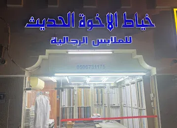 خياط الأخوة الحديث