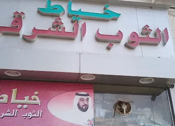 خیاط الثوب الشرقی