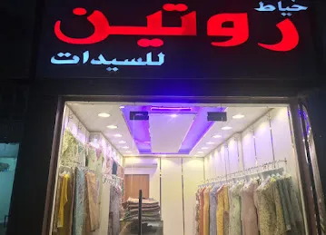 خياط روتين للسيدات
