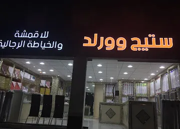 خياط ستيج وورد شهامه جديد