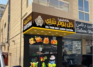 كل ىوم شاى جديد كفتىرىا