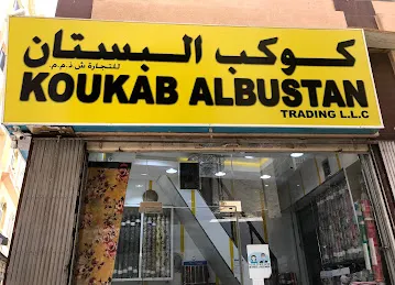 Koukab albustan textile shop ( كوكب البستان للأقمشه )