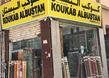 Koukab albustan textile shop ( كوكب البستان للأقمشه )