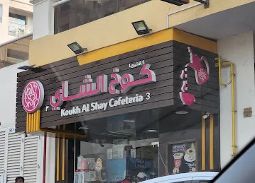 Koukh Al Shay (Al Warqa Branch #3)