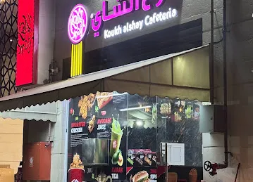 Koukh Al shay cafeteria