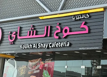 Koukh Al Shay cafeteria altaawun