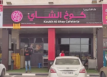 Koukh al shay maleha road(farrouj hut)