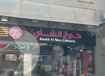 Koukh Al Shay - Nad Al Sheba-3 Branch