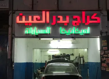 كراج بدر العين