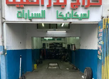 كراج بدر العين