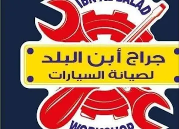 كراج ابن البلد لتصليح وصيانة السيارات