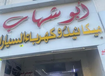 كراج ابوشهاب للجير الاتماتيك