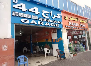 كراج دي 44