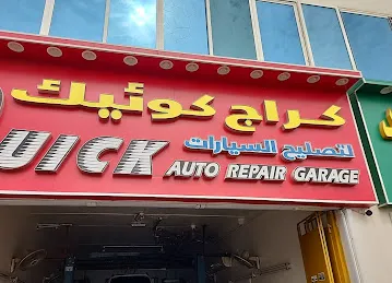 كراج كوئيك