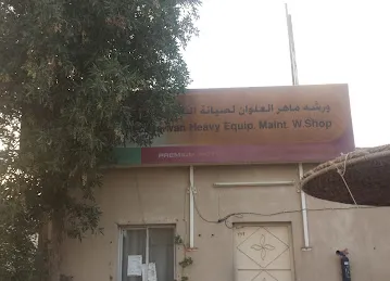 كراج العلوان