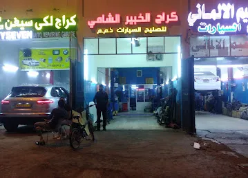 كراج الخبير الشامي