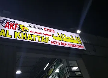 كراج الخطاف