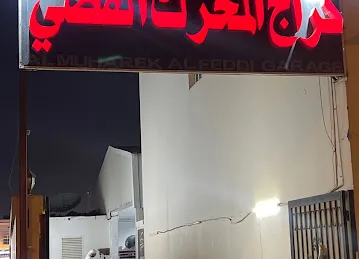 كراج المحرك الفضي