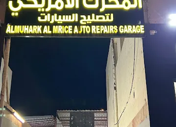 كراج المحرك الامريكي
