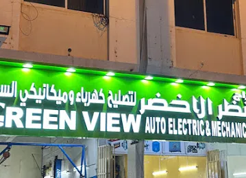 كراج المنظر الاخضر لتصليح كهرباء و ميكانيكي السيارات