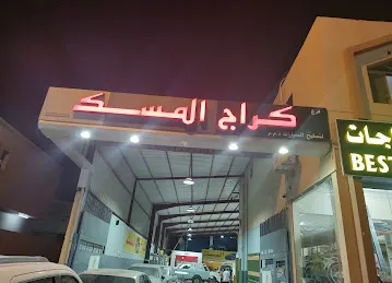كراج المسك لتصليح السيارات