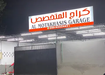 كراج المتخصص