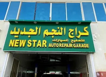 كراج النجم الجديد