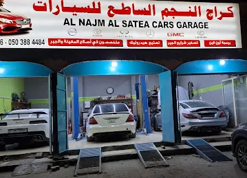 كراج النجم الساطع للسيارات