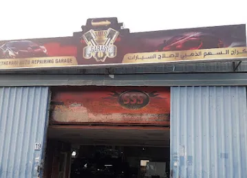 كراج السهم الذهبي al sahem al thehabi