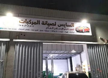 كراج السايس لصيانة المركبات