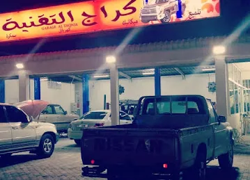 كراج التقنية لصيانة وتصليح جميع السيارات