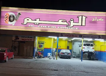 كراج الزعيم